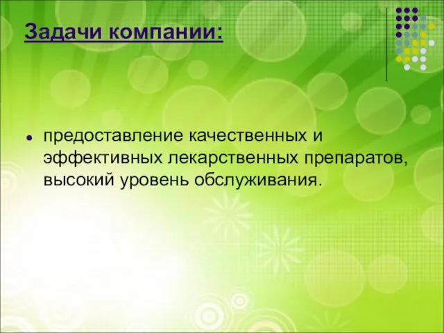 Задачи компании: предоставление качественных и эффективных лекарственных препаратов, высокий уровень обслуживания.