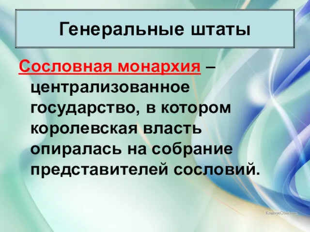 * Антоненкова Анжелика Викторовна Генеральные штаты Сословная монархия – централизованное государство, в котором