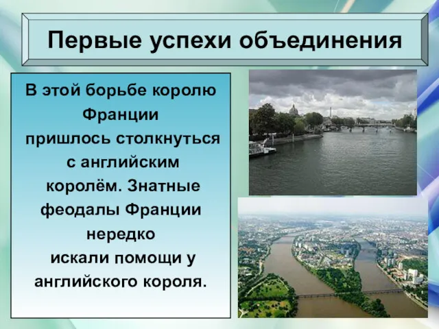 * Антоненкова Анжелика Викторовна Первые успехи объединения В этой борьбе королю Франции пришлось