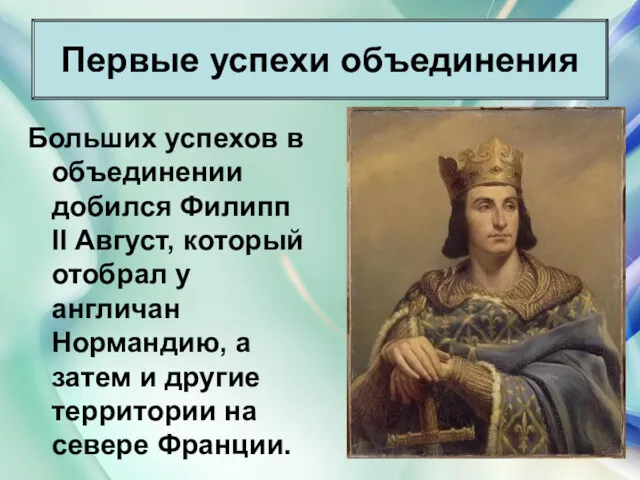 * Антоненкова Анжелика Викторовна Больших успехов в объединении добился Филипп II Август, который