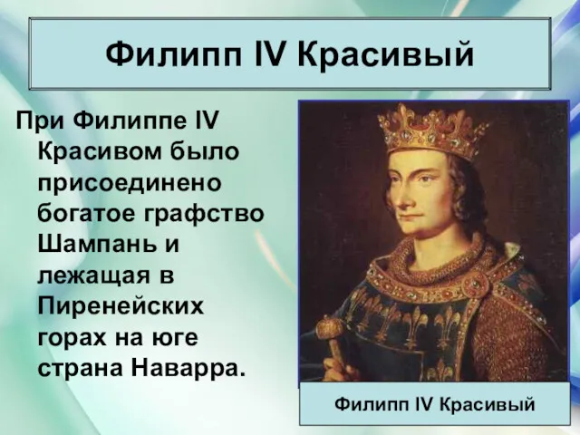* Антоненкова Анжелика Викторовна При Филиппе IV Красивом было присоединено богатое графство Шампань