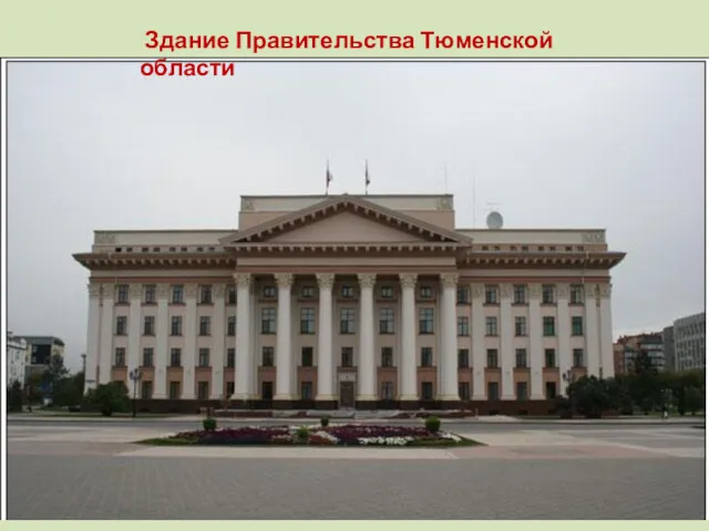 Здание Правительства Тюменской области