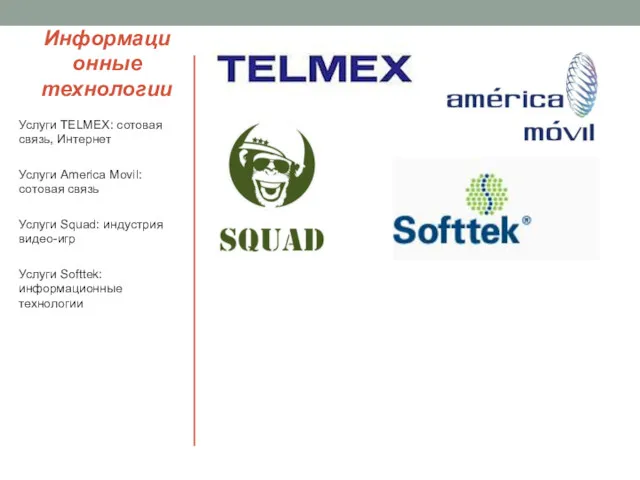 Информационные технологии Услуги TELMEX: сотовая связь, Интернет Услуги America Movil: