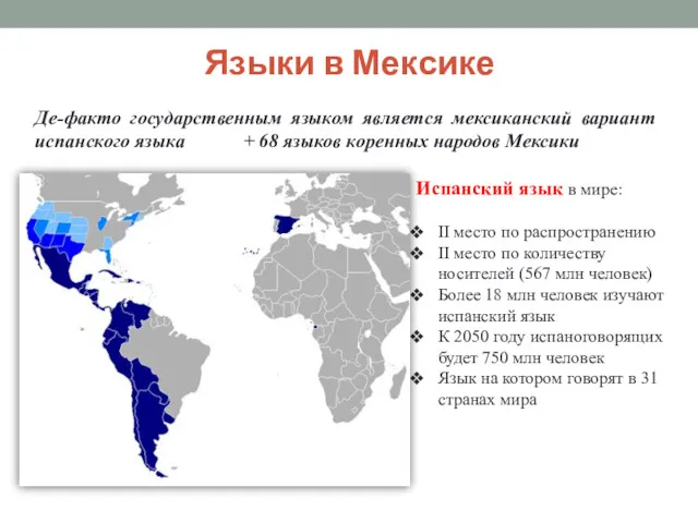 Языки в Мексике Де-факто государственным языком является мексиканский вариант испанского