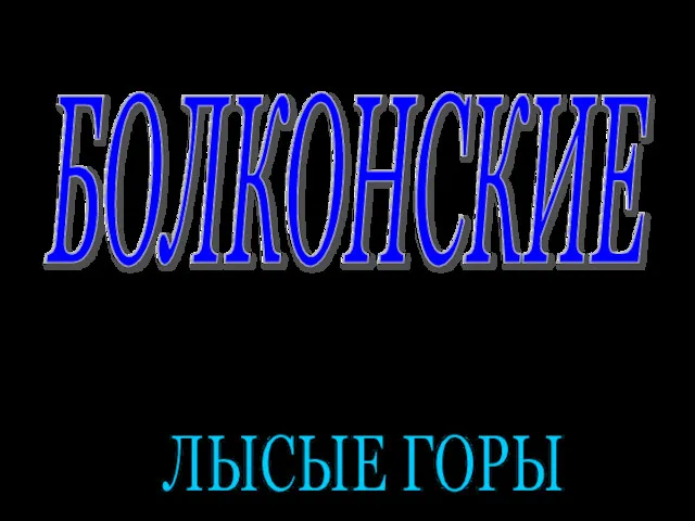 БОЛКОНСКИЕ ЛЫСЫЕ ГОРЫ