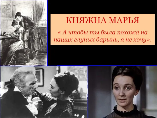 КНЯЖНА МАРЬЯ « А чтобы ты была похожа на наших глупых барынь, я не хочу».