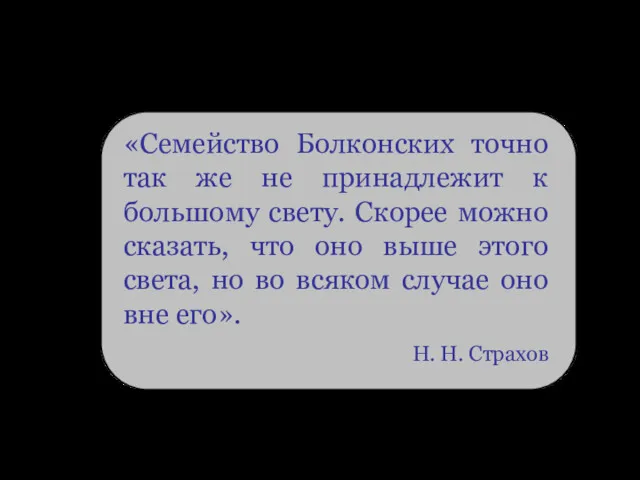 «Семейство Болконских точно так же не принадлежит к большому свету.