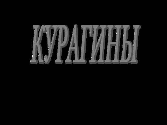 КУРАГИНЫ