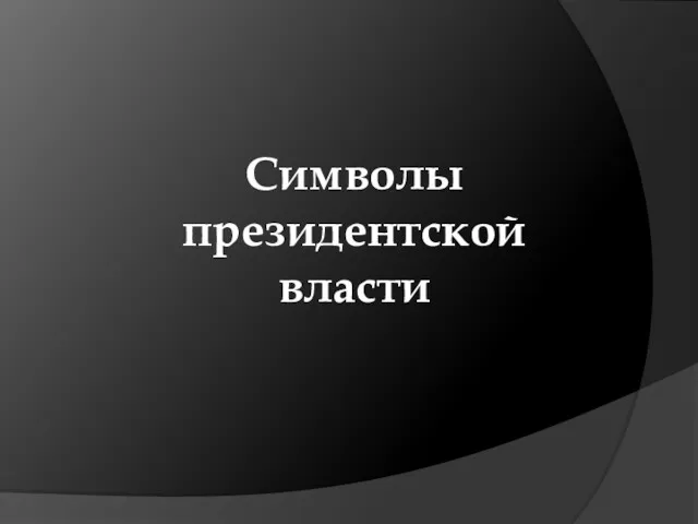 Символы президентской власти