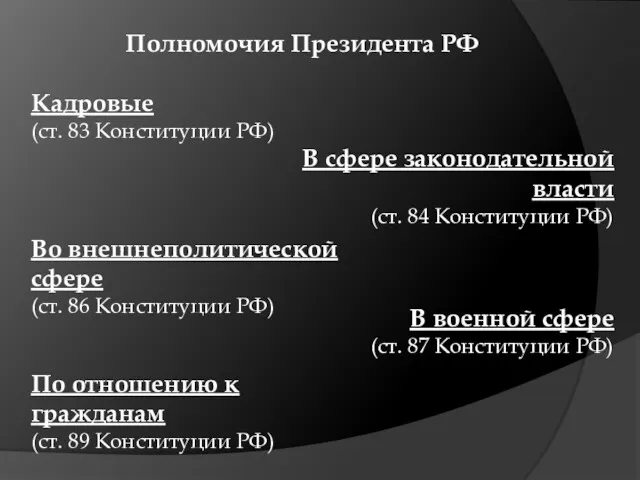 Полномочия Президента РФ Кадровые (ст. 83 Конституции РФ) В сфере