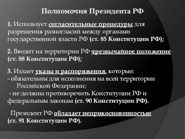 Полномочия Президента РФ 1. Использует согласительные процедуры для разрешения разногласий