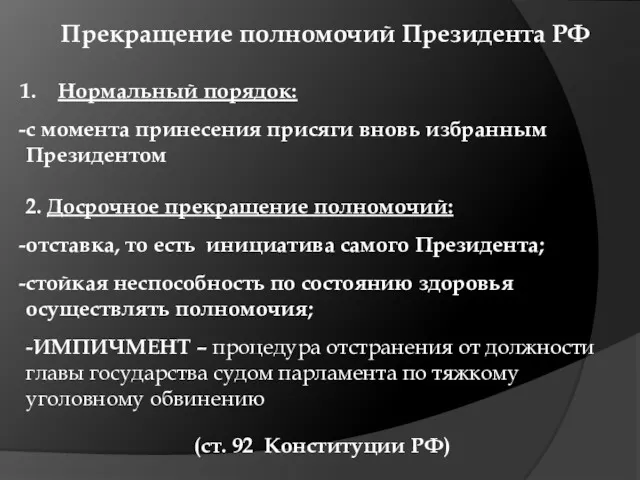 Прекращение полномочий Президента РФ Нормальный порядок: с момента принесения присяги