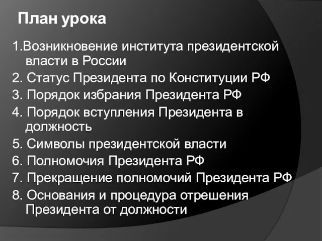 План урока 1.Возникновение института президентской власти в России 2. Статус