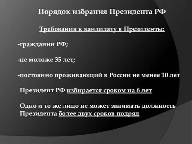 Порядок избрания Президента РФ Требования к кандидату в Президенты: гражданин