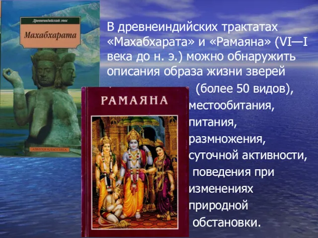 В древнеиндийских трактатах «Махабхарата» и «Рамаяна» (VI—I века до н.