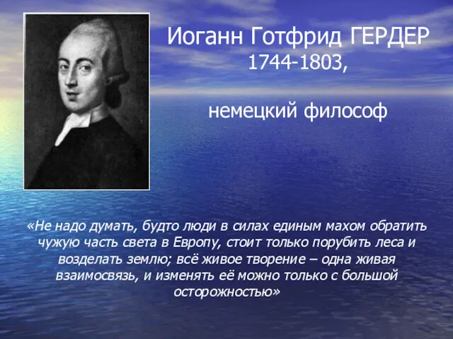 Иоганн Готфрид ГЕРДЕР 1744-1803, немецкий философ «Не надо думать, будто люди в силах
