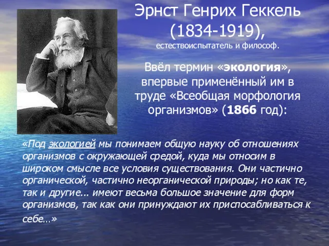 Эрнст Генрих Геккель (1834-1919), естествоиспытатель и философ. Ввёл термин «экология»,