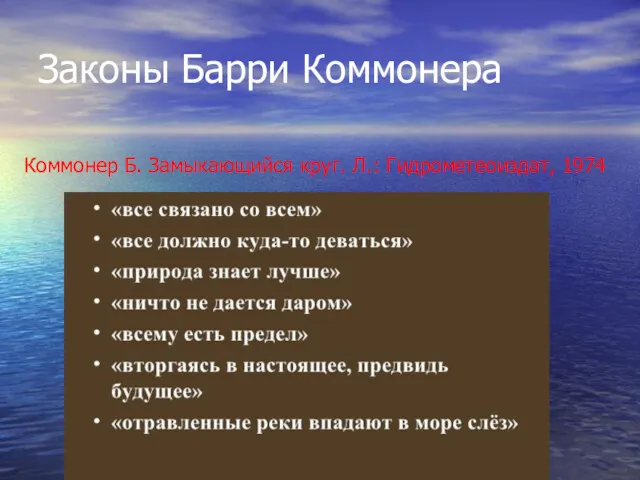 Законы Барри Коммонера Коммонер Б. Замыкающийся круг. Л.: Гидрометеоиздат, 1974