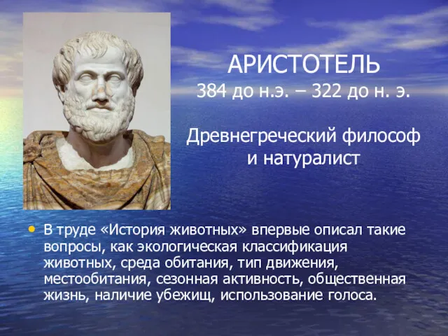 АРИСТОТЕЛЬ 384 до н.э. – 322 до н. э. Древнегреческий философ и натуралист