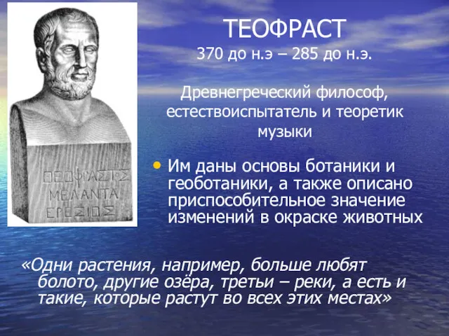 ТЕОФРАСТ 370 до н.э – 285 до н.э. Древнегреческий философ, естествоиспытатель и теоретик
