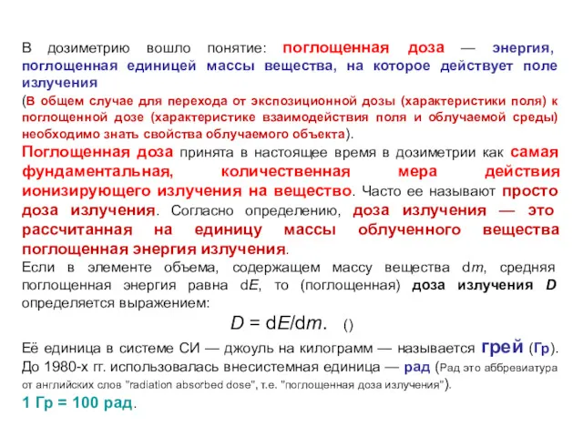 В дозиметрию вошло понятие: поглощенная доза — энергия, поглощенная единицей