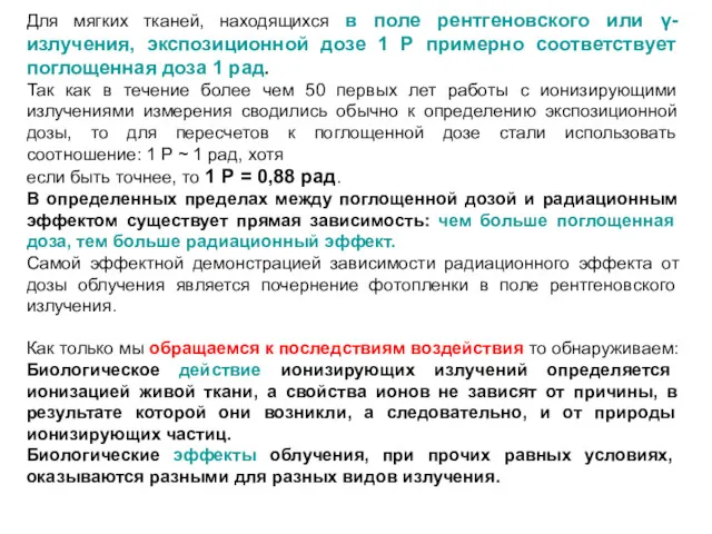 Для мягких тканей, находящихся в поле рентгеновского или γ-излучения, экспозиционной