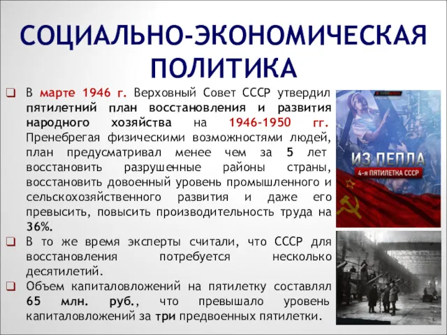 СОЦИАЛЬНО-ЭКОНОМИЧЕСКАЯ ПОЛИТИКА В марте 1946 г. Верховный Совет СССР утвердил