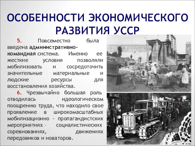 5. Повсеместно была введена административно-командная система. Именно ее жесткие условия позволяли мобилизовать и