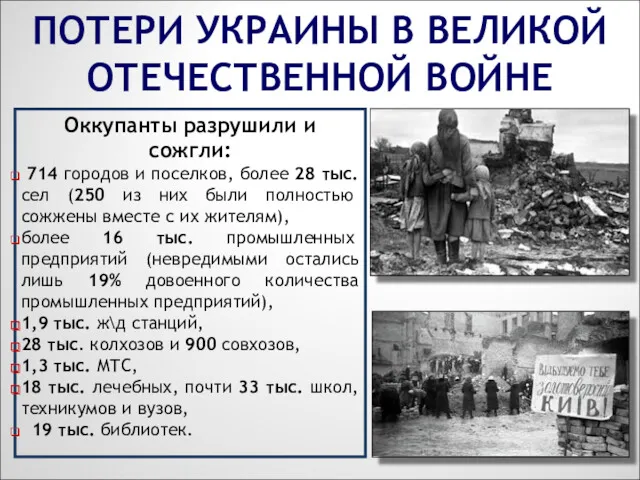 Оккупанты разрушили и сожгли: 714 городов и поселков, более 28