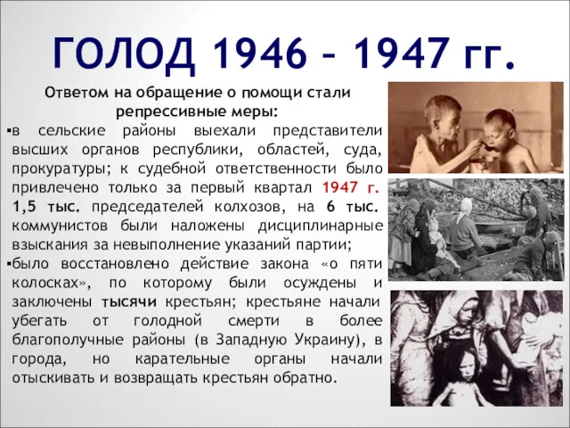 ГОЛОД 1946 – 1947 гг. Ответом на обращение о помощи