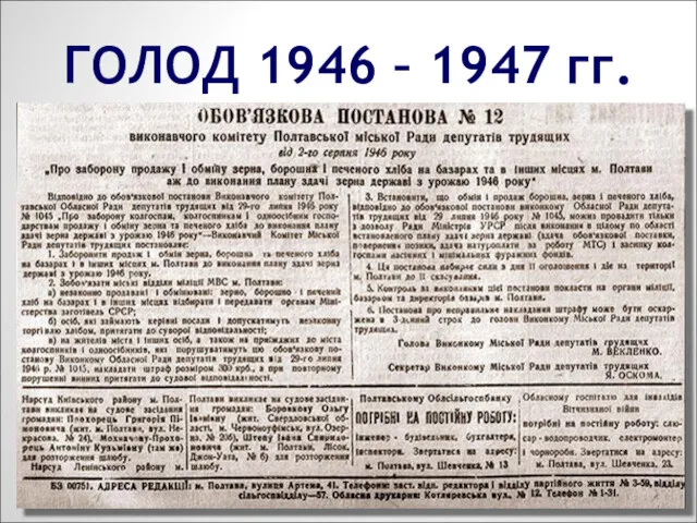 ГОЛОД 1946 – 1947 гг.