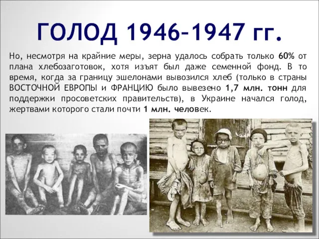 ГОЛОД 1946–1947 гг. Но, несмотря на крайние меры, зерна удалось