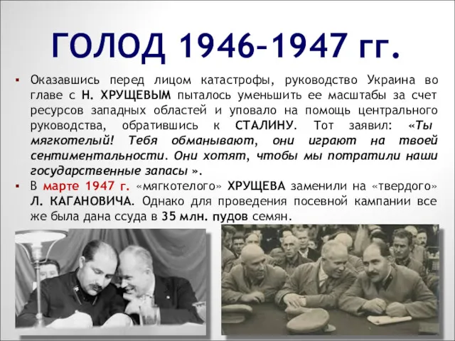 ГОЛОД 1946–1947 гг. Оказавшись перед лицом катастрофы, руководство Украина во главе с Н.