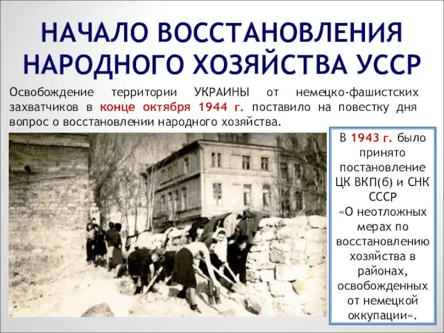 НАЧАЛО ВОССТАНОВЛЕНИЯ НАРОДНОГО ХОЗЯЙСТВА УССР Освобождение территории УКРАИНЫ от немецко-фашистских захватчиков в конце