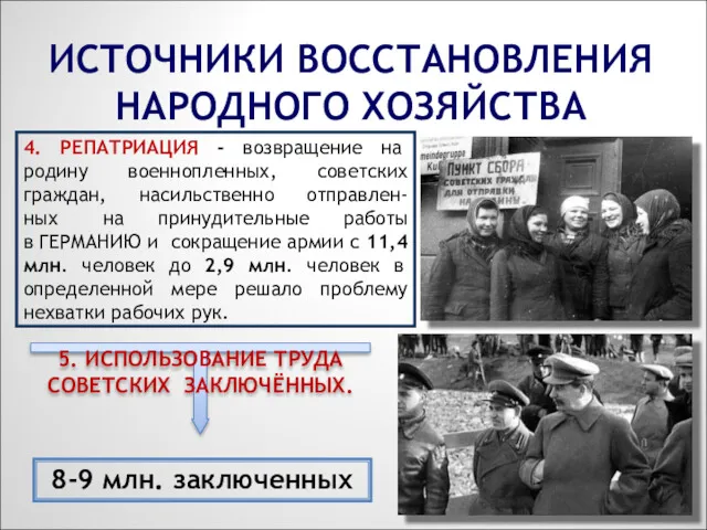 4. РЕПАТРИАЦИЯ - возвращение на родину военнопленных, советских граждан, насильственно