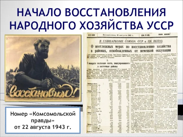 Номер «Комсомольской правды» от 22 августа 1943 г. НАЧАЛО ВОССТАНОВЛЕНИЯ НАРОДНОГО ХОЗЯЙСТВА УССР