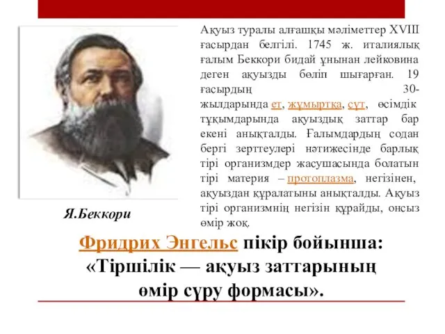 Ақуыз туралы алғашқы мәліметтер XVIII ғасырдан белгілі. 1745 ж. италиялық