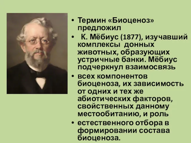 Термин «Биоценоз» предложил К. Мёбиус (1877), изучавший комплексы донных животных,