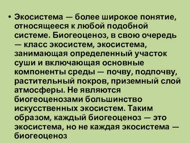 Экосистема — более широкое понятие, относящееся к любой подобной системе.