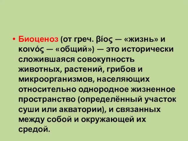 Биоценоз (от греч. βίος — «жизнь» и κοινός — «общий»)