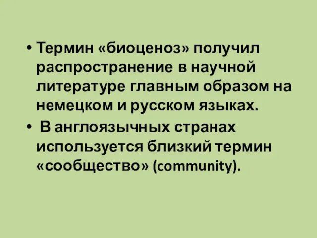 Термин «биоценоз» получил распространение в научной литературе главным образом на