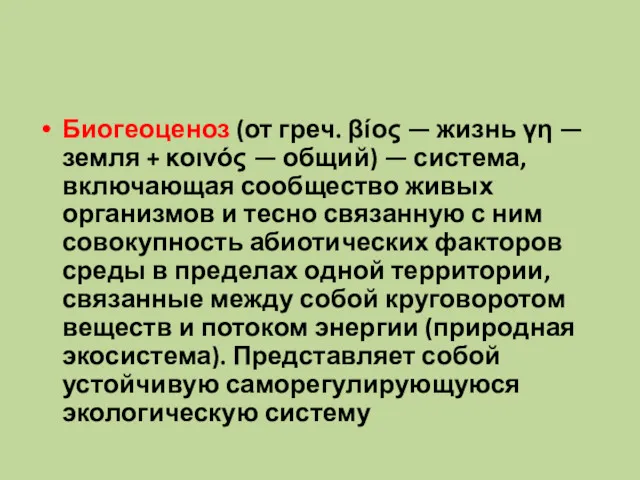 Биогеоценоз (от греч. βίος — жизнь γη — земля +