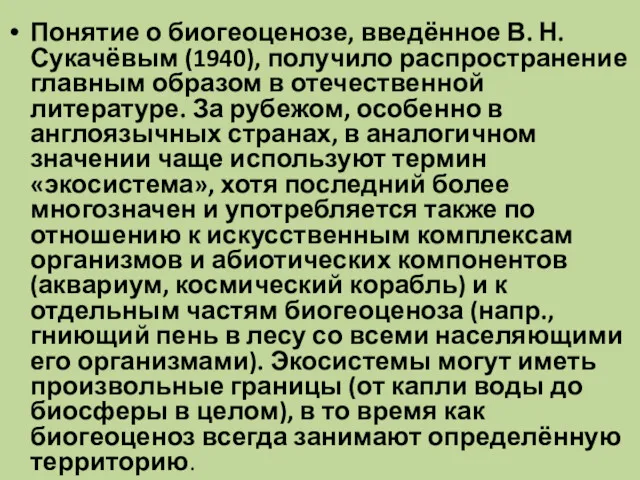 Понятие о биогеоценозе, введённое В. Н. Сукачёвым (1940), получило распространение