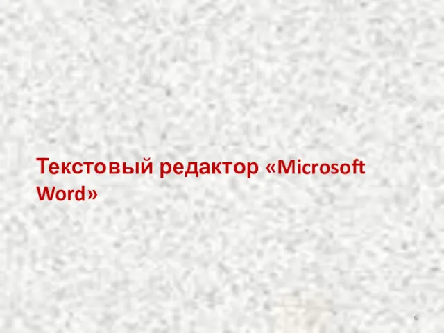Текстовый редактор «Microsoft Word»