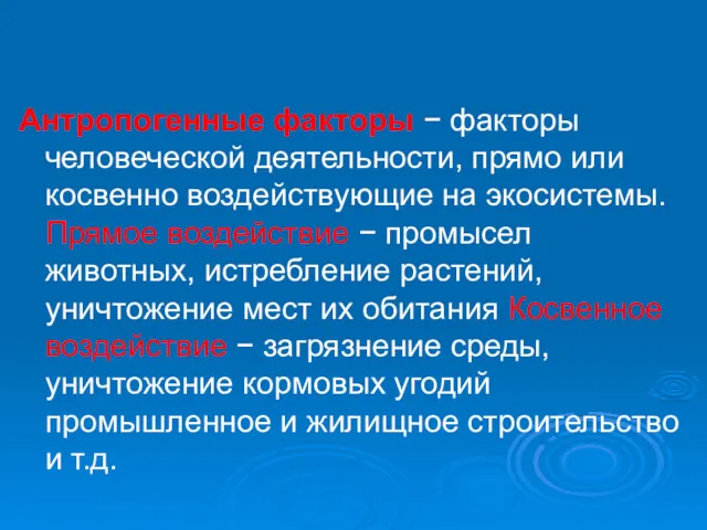 Антропогенные факторы − факторы человеческой деятельности, прямо или косвенно воздействующие