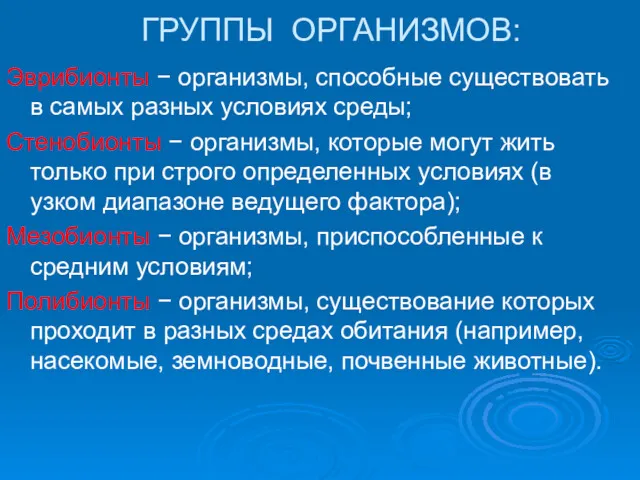 ГРУППЫ ОРГАНИЗМОВ: Эврибионты − организмы, способные существовать в самых разных