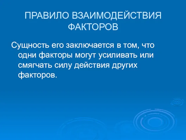 ПРАВИЛО ВЗАИМОДЕЙСТВИЯ ФАКТОРОВ Сущность его заключается в том, что одни