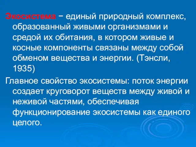 Экосистема − единый природный комплекс, образованный живыми организмами и средой