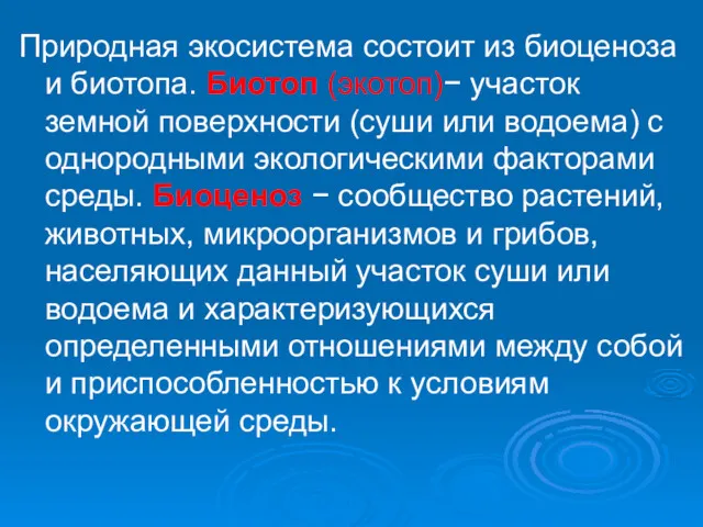 Природная экосистема состоит из биоценоза и биотопа. Биотоп (экотоп)− участок