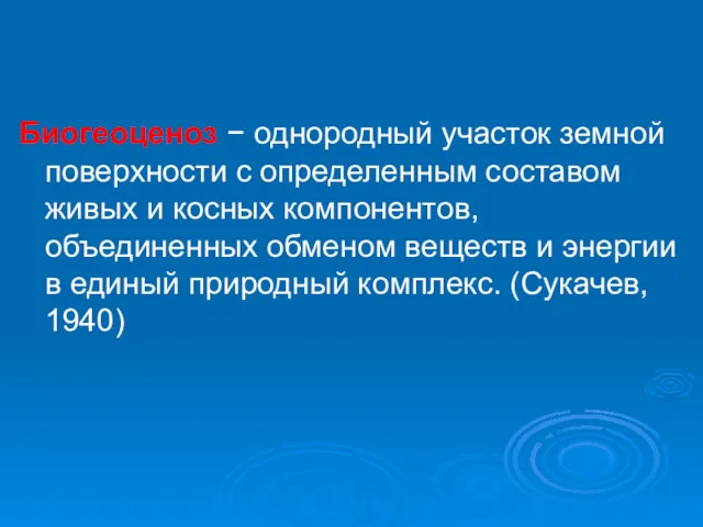 Биогеоценоз − однородный участок земной поверхности с определенным составом живых